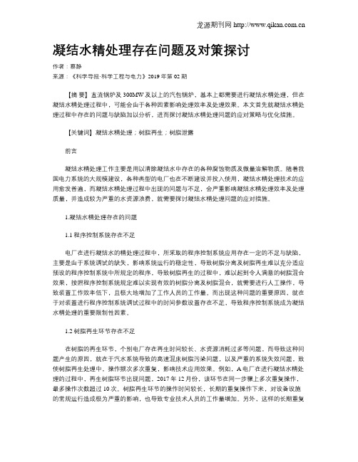 凝结水精处理存在问题及对策探讨