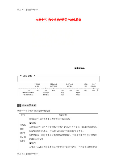 【配套K12】[学习](浙江选考)2019版高考历史一轮总复习 专题十五 当今世界经济的全球化趋势跨