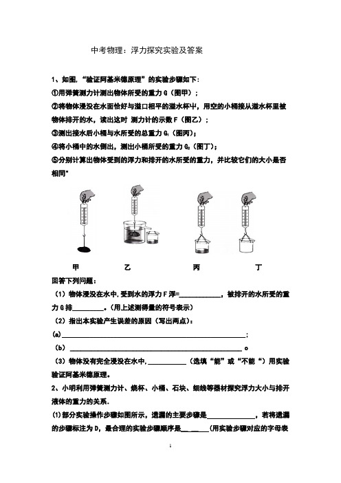 中考物理热身：浮力探究实验及答案