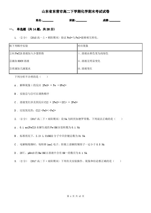 山东省东营市高二下学期化学期末考试试卷