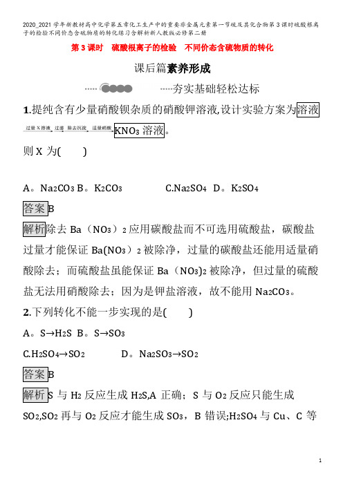 高中化学第五章化工生产中的重要非金属元素第一节硫及其化合物第3课时硫酸根离子的检验不同价态含硫物质的