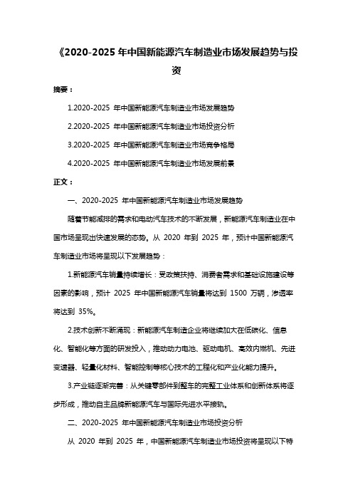 《2020-2025年中国新能源汽车制造业市场发展趋势与投资