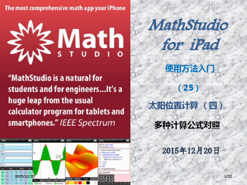 Mathstudio25 太阳位置计算多种公式对照