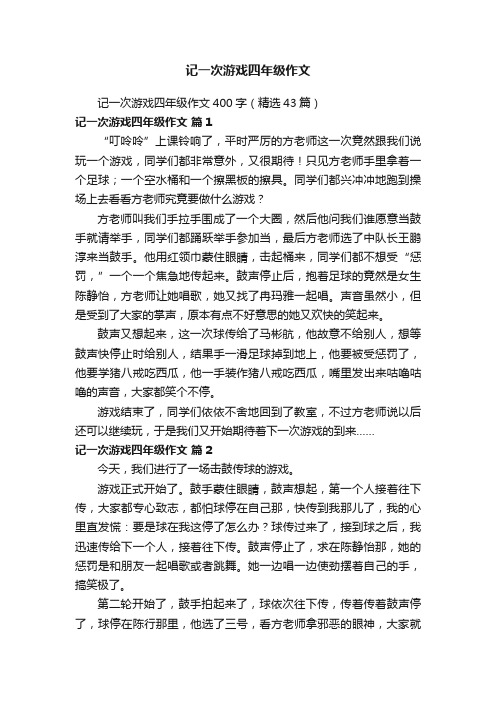 记一次游戏四年级作文400字（精选43篇）