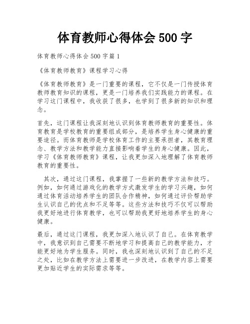 体育教师心得体会500字