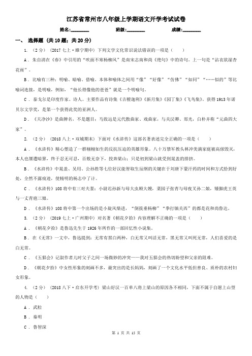 江苏省常州市八年级上学期语文开学考试试卷