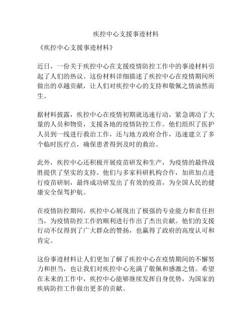 疾控中心支援事迹材料