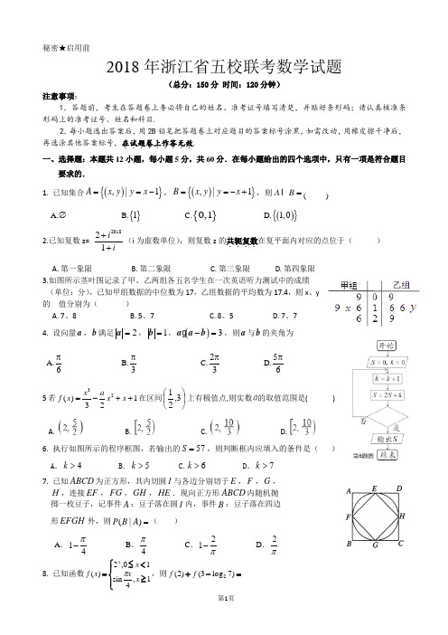 2018年浙江省五校联考数学试题