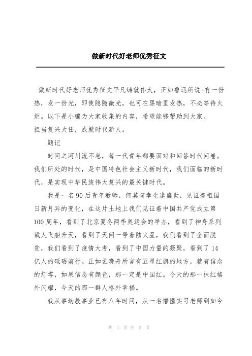 做新时代好老师优秀征文