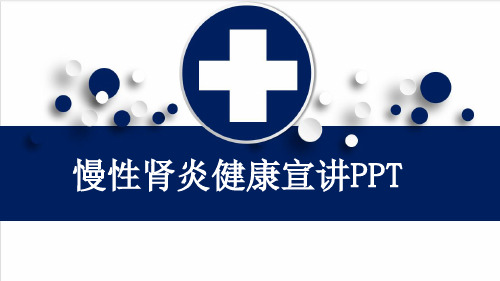 慢性肾炎健康宣讲PPT