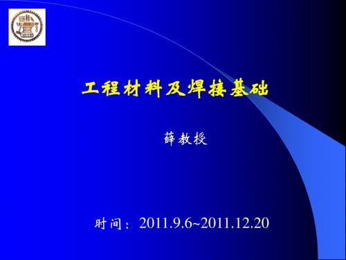 工程材料及焊接基础 材料的力学性能