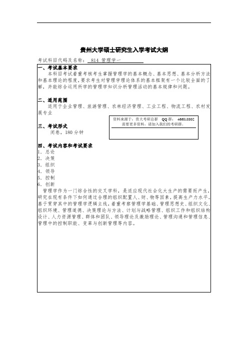 贵州大学考研资料814管理学一