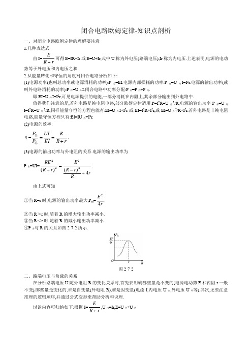 高中物理闭合电路欧姆定律-知识点剖析