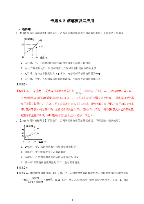 2018年中考化学试题分项版解析汇编(第01期)：专题9.2 溶解度及其应用(含解析)-精校.doc