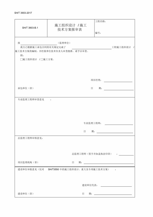 SH／T3903-2017石油化工建设工程项目监理规范(承包单位用表)