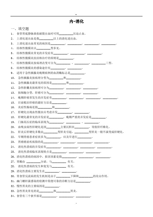 消化内科 三基试题