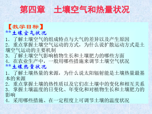 第四章土壤水、空气和热量(二)