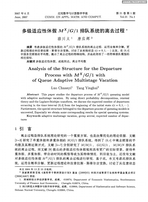 多级适应性休假M X/G/1排队系统的离去过程
