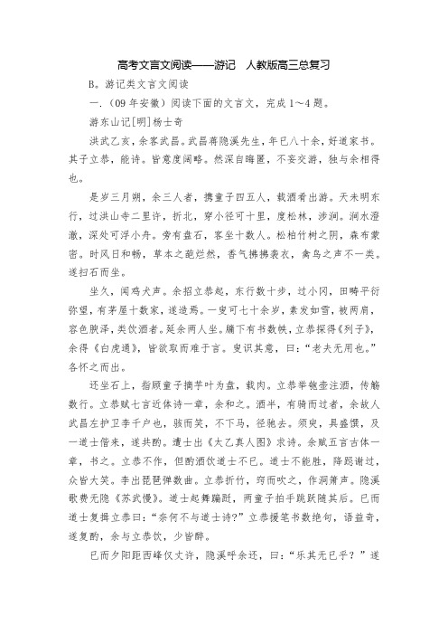 高考文言文阅读——游记  人教版高三总复习