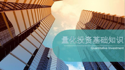 量化投资基础知识 Quantitative Investment