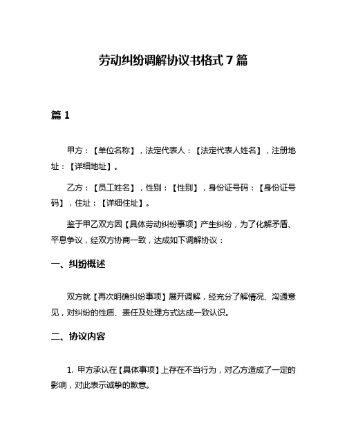 劳动纠纷调解协议书格式7篇