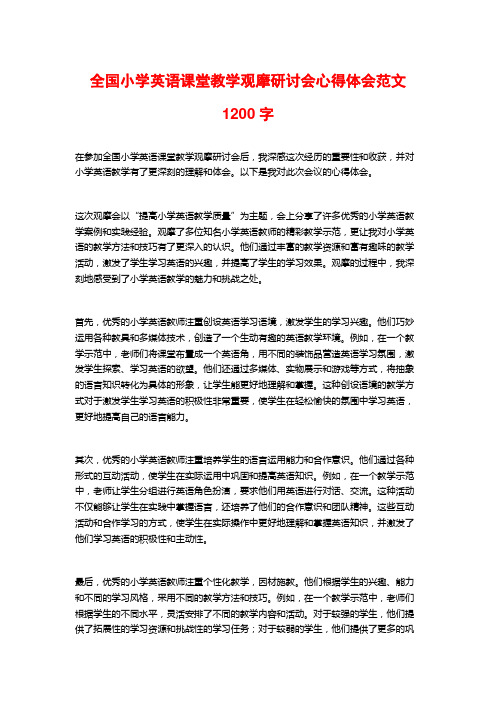 全国小学英语课堂教学观摩研讨会心得体会范文字