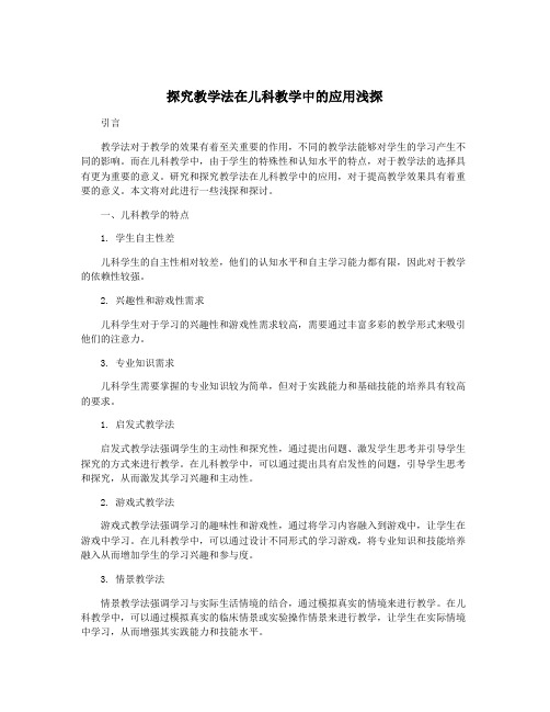 探究教学法在儿科教学中的应用浅探