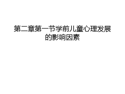 第二章第一节学前儿童心理发展的影响因素教学文稿