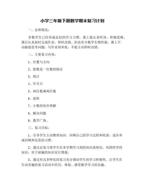 小学三年级下册数学期末复习计划