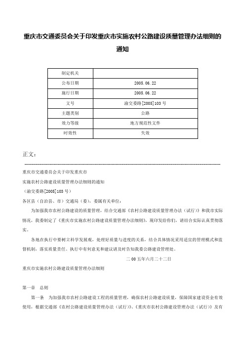 重庆市交通委员会关于印发重庆市实施农村公路建设质量管理办法细则的通知-渝交委路[2005]103号