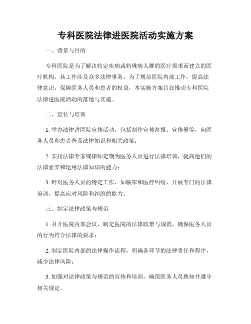 专科医院法律进医院活动实施方案