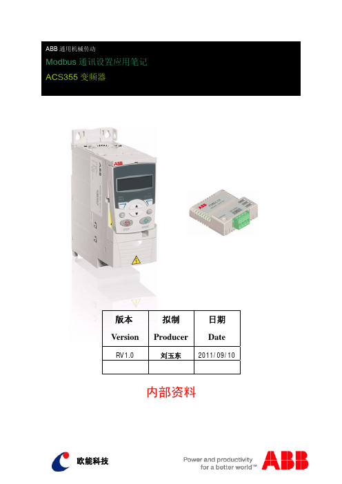 ACS355变频器Modbus通讯设置说明