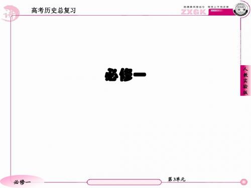 必修一 第3单元 单元总结