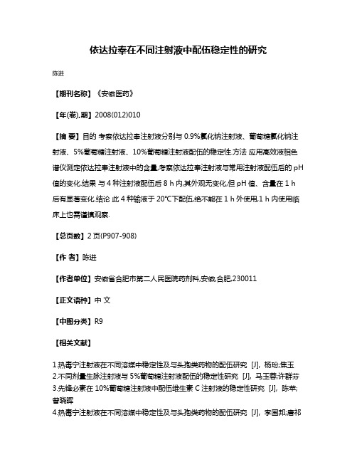 依达拉奉在不同注射液中配伍稳定性的研究