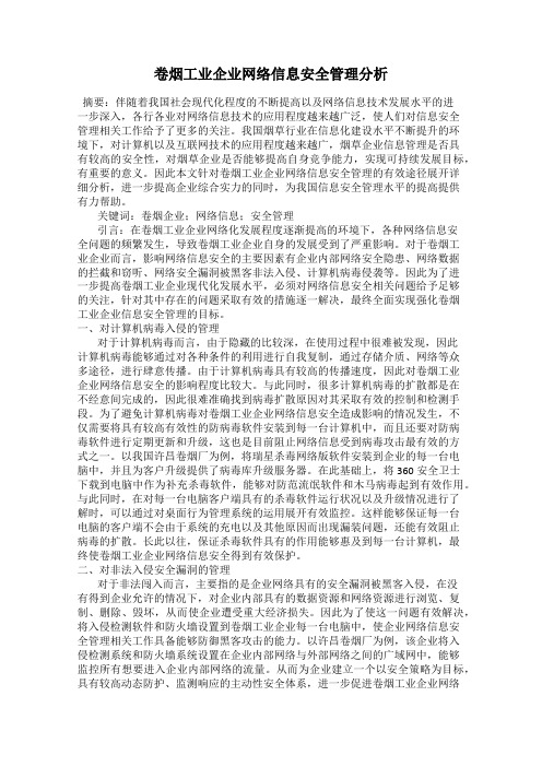 卷烟工业企业网络信息安全管理分析