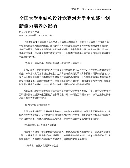 全国大学生结构设计竞赛对大学生实践与创新能力培养的影响