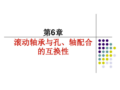 第六章--滚动轴承的公差与配合