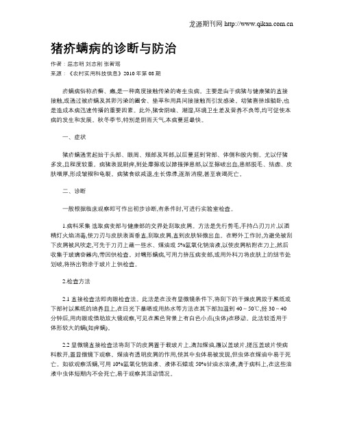 猪疥螨病的诊断与防治