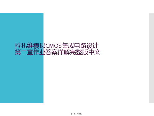 拉扎维模拟CMOS集成电路设计第二章作业答案详解完整版中文全