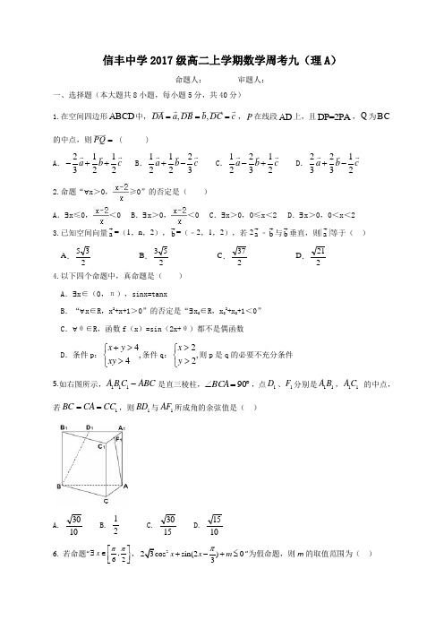 江西省信丰中学2018-2019学年高二上学期数学周考九(理A)