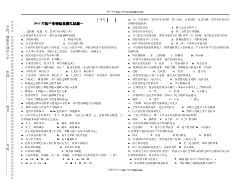 2009年中考生物模拟试题1.doc