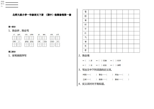 北师大版小学一年级语文下册 (期中)检测套卷第一套