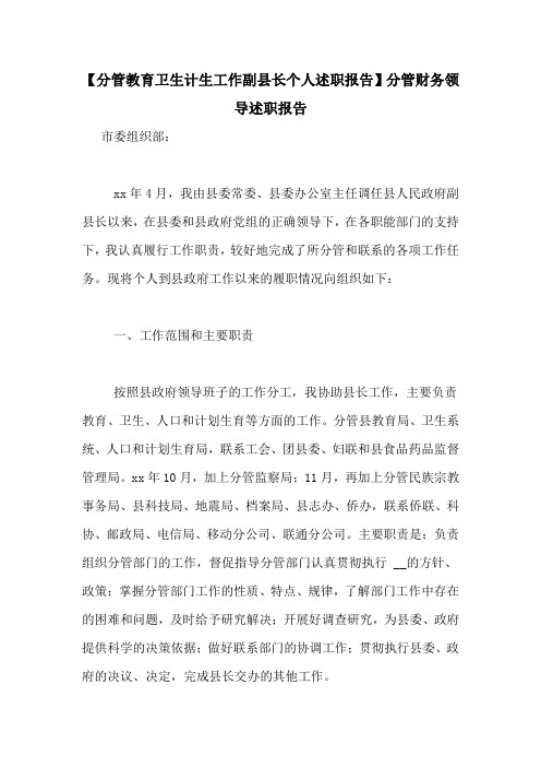 【分管教育卫生计生工作副县长个人述职报告】分管财务领导述职报告
