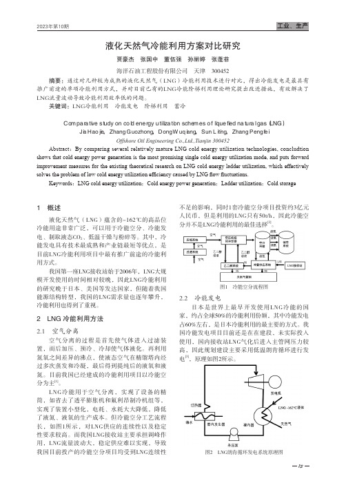 液化天然气冷能利用方案对比研究