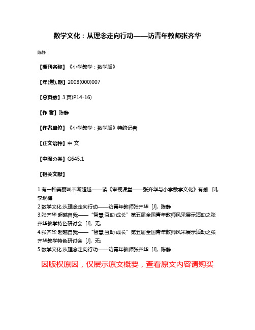 数学文化：从理念走向行动——访青年教师张齐华