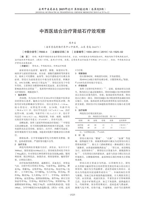 中西医结合治疗肾结石疗效观察