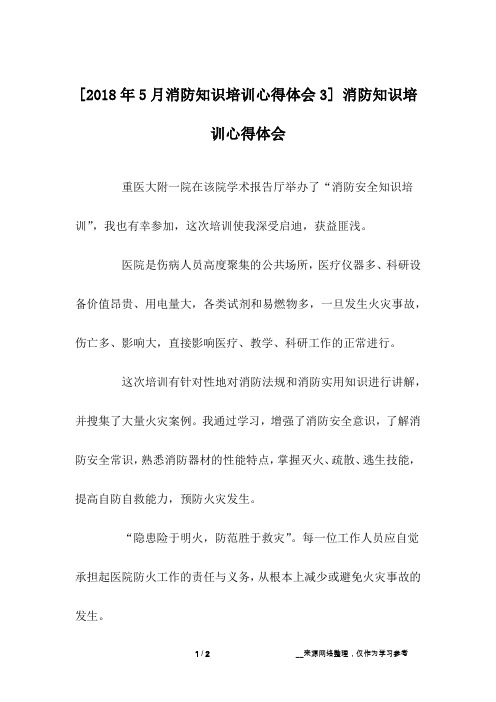 [2018年5月消防知识培训心得体会3] 消防知识培训心得体会