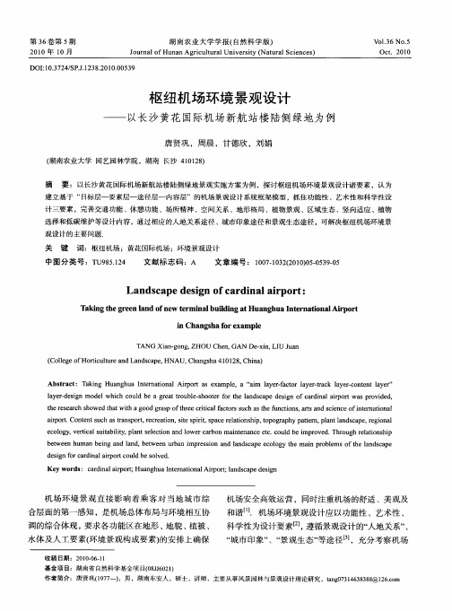 枢纽机场环境景观设计——以长沙黄花国际机场新航站楼陆侧绿地为例