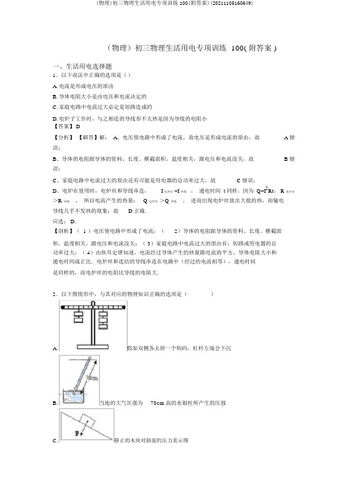 (物理)初三物理生活用电专项训练100(附答案)(20211105160649)