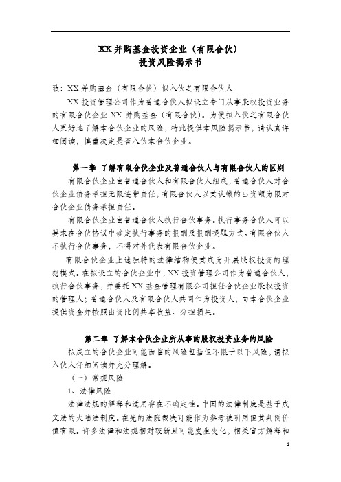 XX并购基金(有限合伙)企业投资风险揭示书